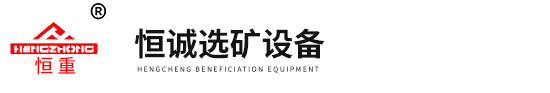 江西省恒诚选矿设备有限公司